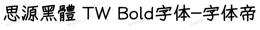 思源黑體 TW Bold字体字体转换